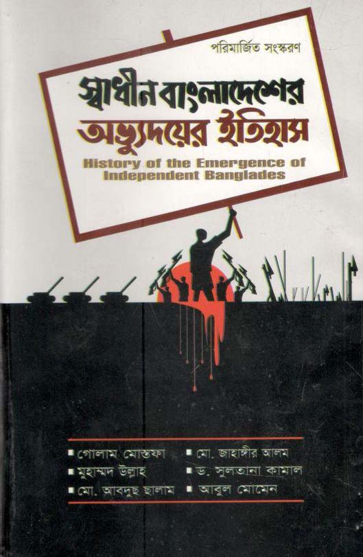 Sadhin Bangladesher Avvudoyer Itihash (Kalikolom)