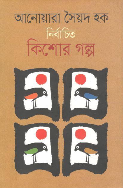 নির্বাচিত কিশোর গল্প