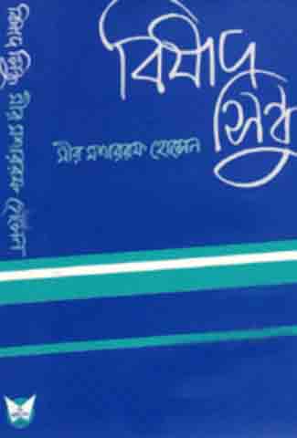 বিষাদ সিন্ধু