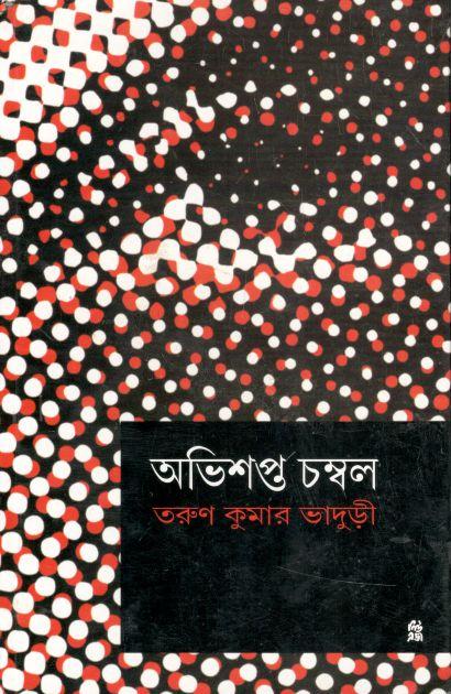 অভিশপ্ত চম্বল