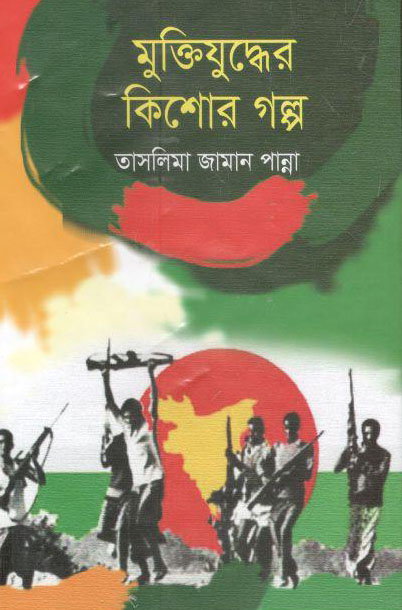 মুক্তিযুদ্ধের কিশোর গল্প
