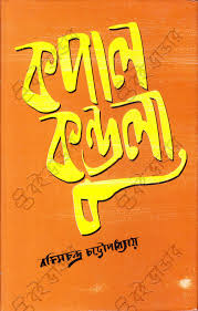 Kapalkundala ( Biswashahito Bhaban )