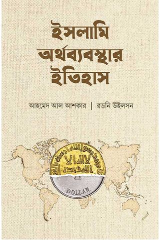 ইসলামি অর্থব্যবস্থার ইতিহাস