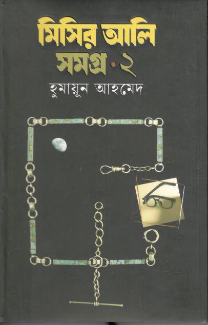 মিসির আলি সমগ্র ২