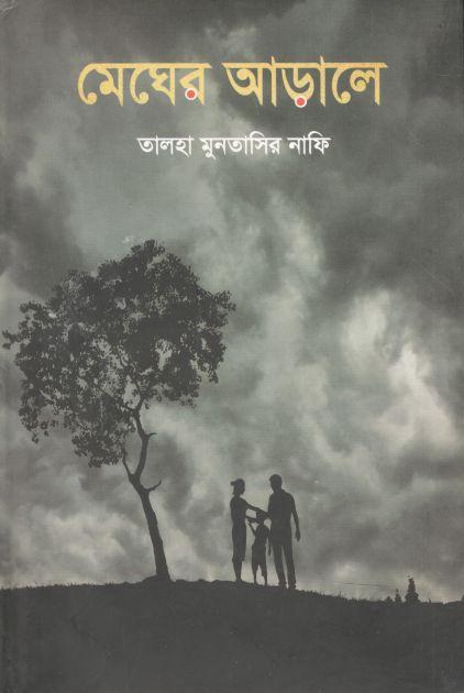 মেঘের আড়ালে