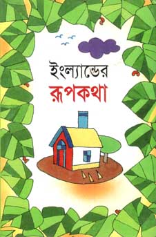 ইংল্যান্ডের রূপকথা