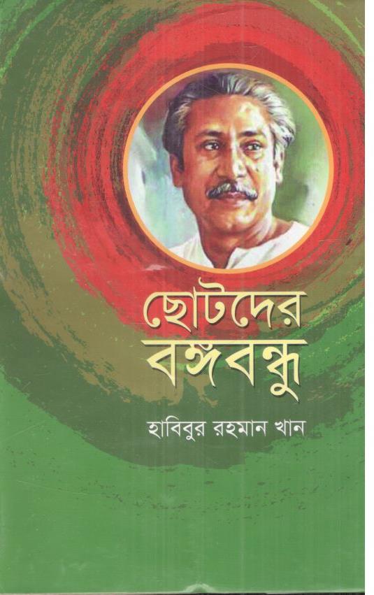 ছোটদের বঙ্গবন্ধু 