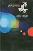 বেলাশেষের কথকতা