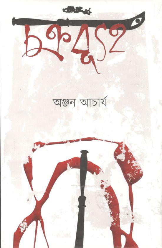চক্রব্যূহ