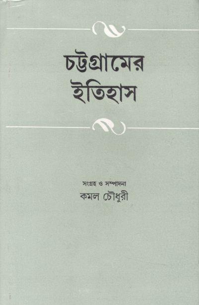 চট্টগ্রামের ইতিহাস