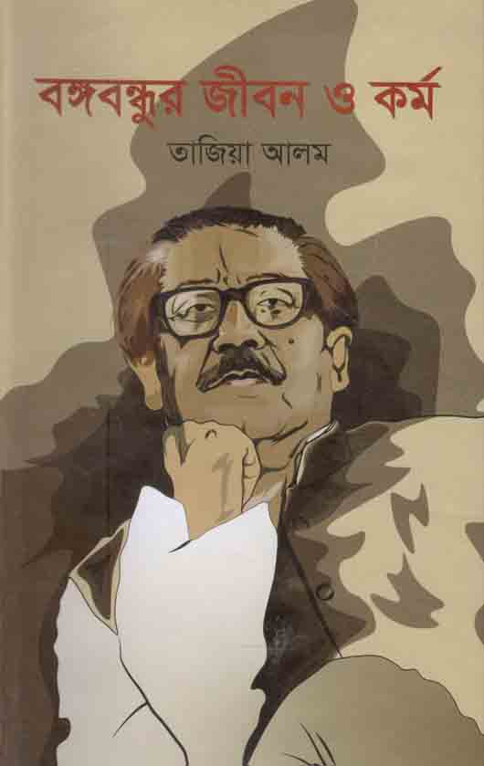 বঙ্গবন্ধুর জীবন ও কর্ম