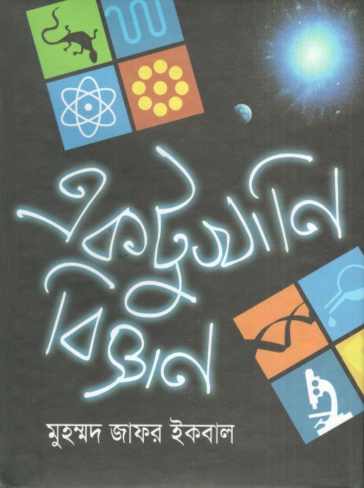 একটুখানি বিজ্ঞান