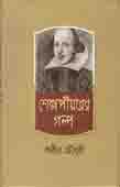 Shakespeare Er Golpo (Shahitya Prakash)