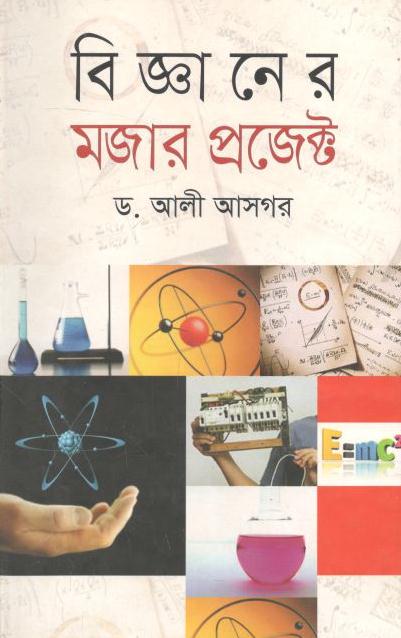 বিজ্ঞানের মজার প্রজেক্ট