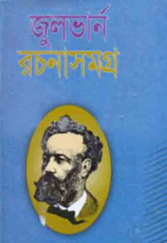 জুলভার্ন রচনাসমগ্র
