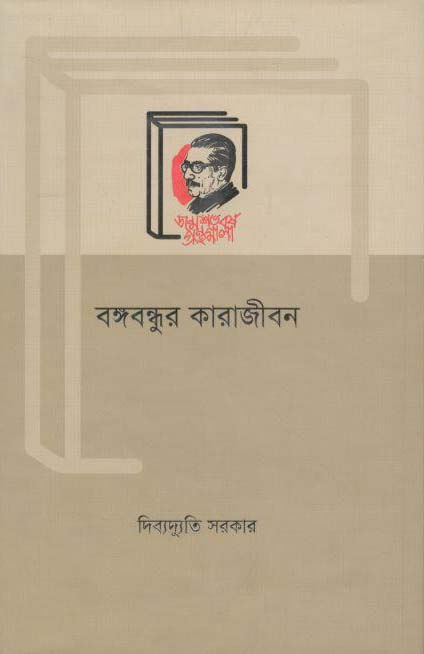 Bangabandhur Karajibon (Bangla Academy)