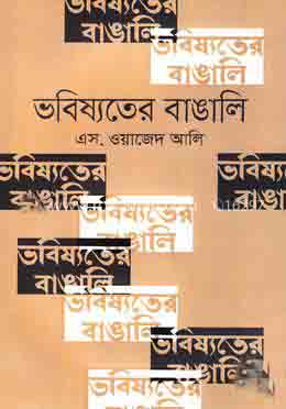 ভবিষ্যতের বাঙালি 