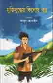Muktijudher Kishor Golpa (Jhinuk)