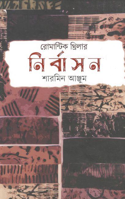 নির্বাসন