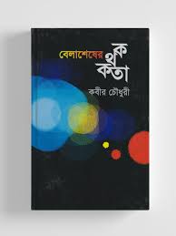 বেলাশেষের কথকতা