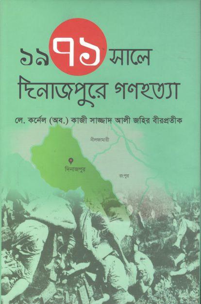 ১৯৭১ সালে দিনাজপুরে গণহত্যা