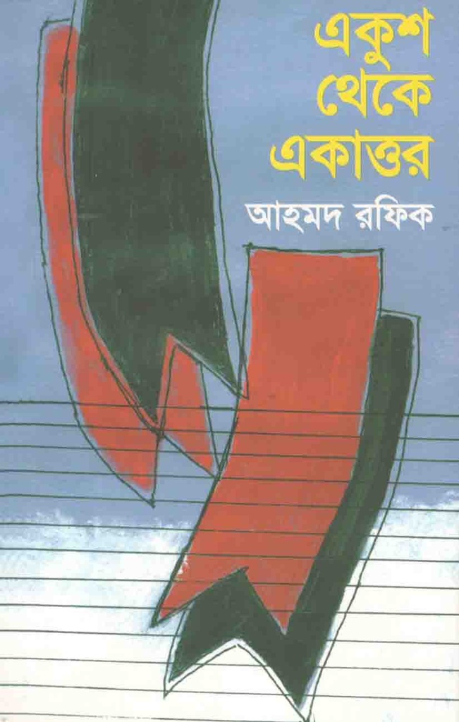 একুশ থেকে একাত্তর