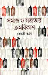 সমাজ ও সভ্যতার ক্রমবিকাশ