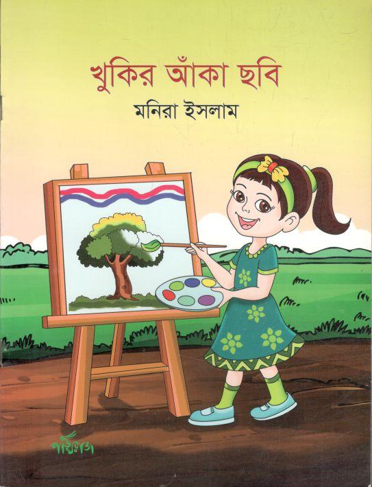 খুকির আঁকা ছবি