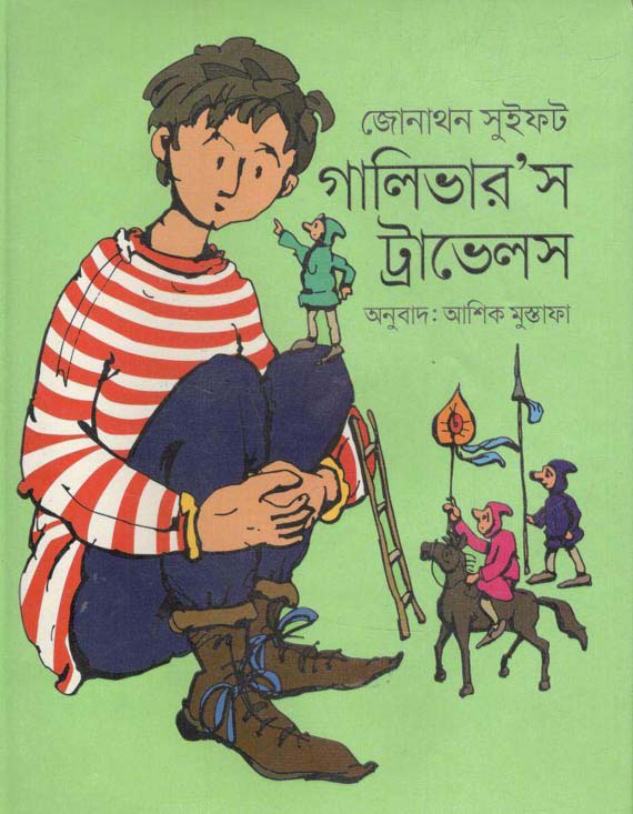 Gullivers Travels (Banglaprokash)
