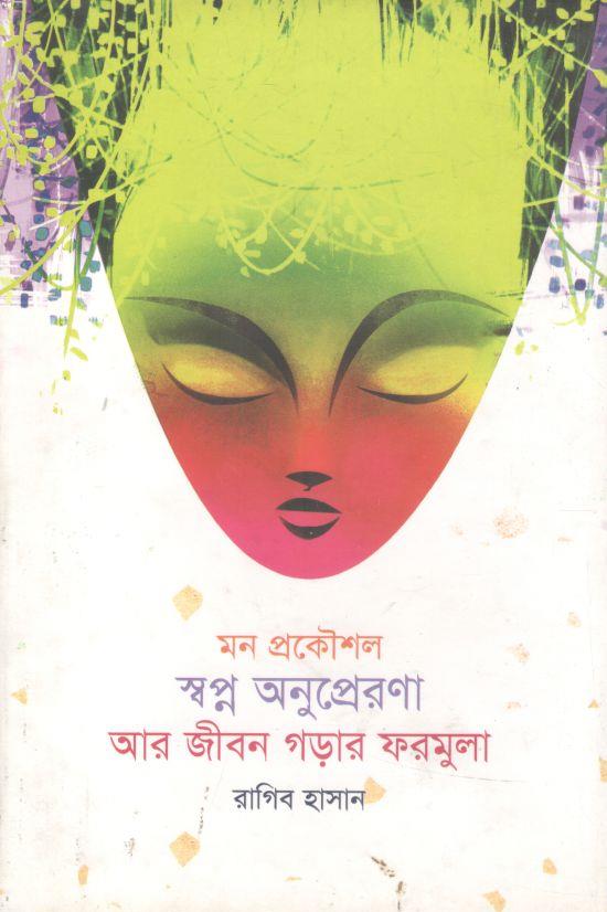 মন প্রকৌশল স্বপ্ন অনুপ্রেরণা আর জীবন গড়ার ফরমুলা