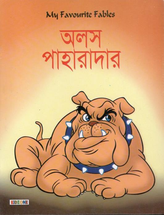 অলস পাহারাদার