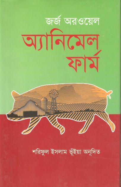অ্যানিমেল ফার্ম (জর্জ অরওয়েল) 
