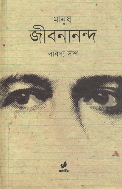 মানুষ জীবনানন্দ