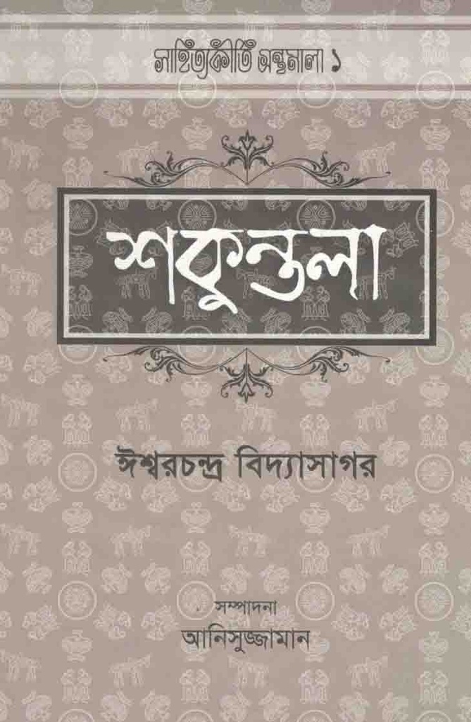 শকুন্তলা