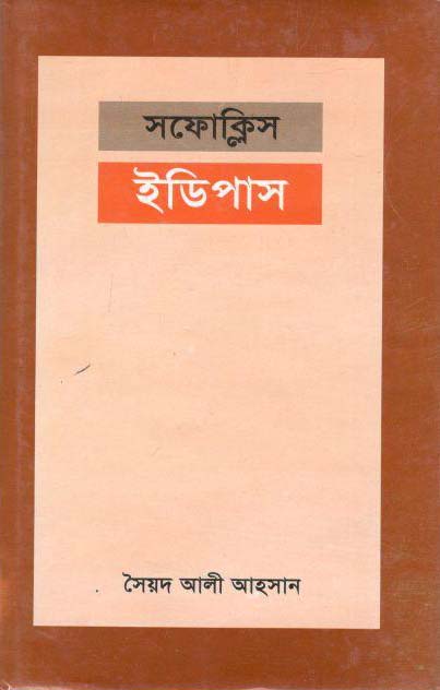 Edipus (Ahmed Publishing) (Ahmed)