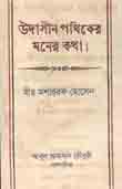 উদাসীন পথিকের মনের কথা