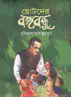 ছোটদের বঙ্গবন্ধু