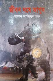 জীবন ঘষে আগুন