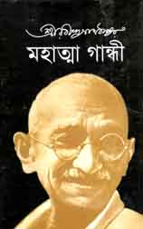 মহাত্মা গান্ধী