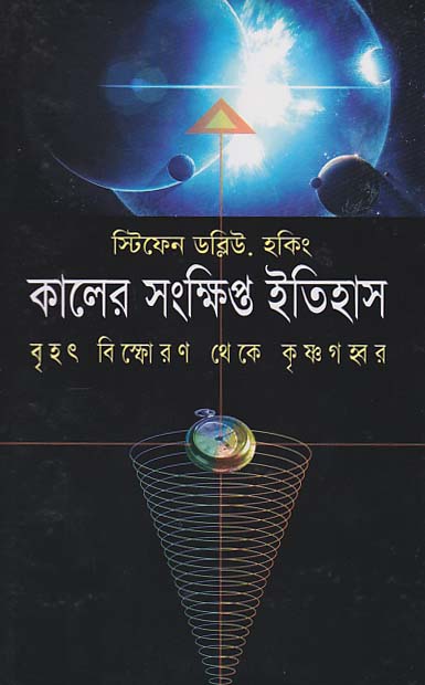 কালের সংক্ষিপ্ত ইতিহাস : স্টিফেন হকিং