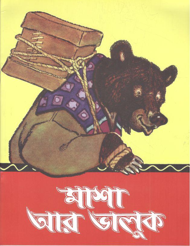 মাশা আর ভালুক