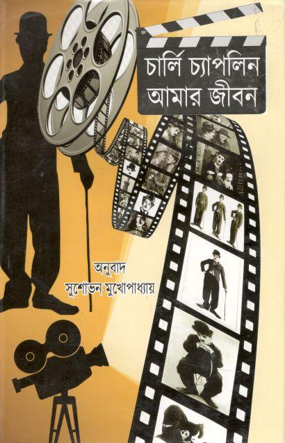 Amr Jiban Charlie Chaplin