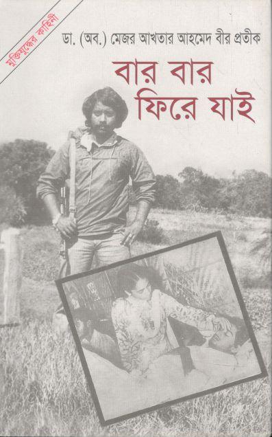 বার বার ফিরে যাই