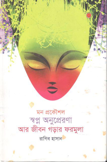 মন প্রকৌশল স্বপ্ন অনুপ্রেরণা আর জীবন গড়ার ফরমুলা
