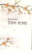 উতল হাওয়া