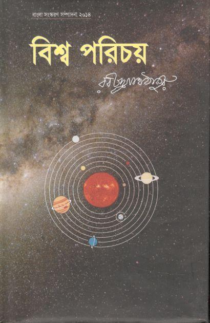 Bishaparichoye ( Rabindranath Tagore )