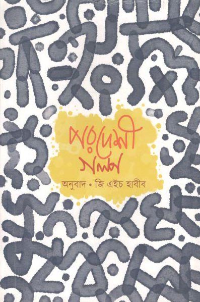 Pordeshi Golpo (Baatighar)