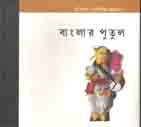 বাংলার পুতুল