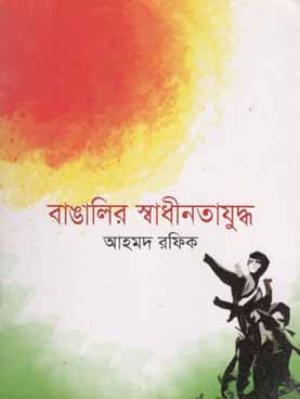 বাঙালির স্বাধীনতাযুদ্ধ