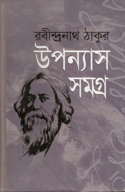 উপন্যাস সমগ্র : রবীন্দ্রনাথ ঠাকুর